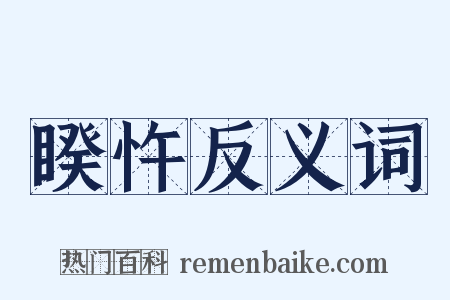 睽忤反义词是什么意思的图片